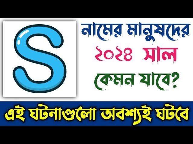 S নামের মানুষদের ২০২৪ সাল কেমন যাবে | S Namer Manusher 2024 Shal Kemon Jabe | S Name Rashifal 2024