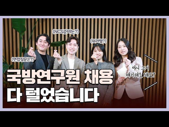 국방연구원 현직자가 알려주는 채용 꿀팁 대방출!