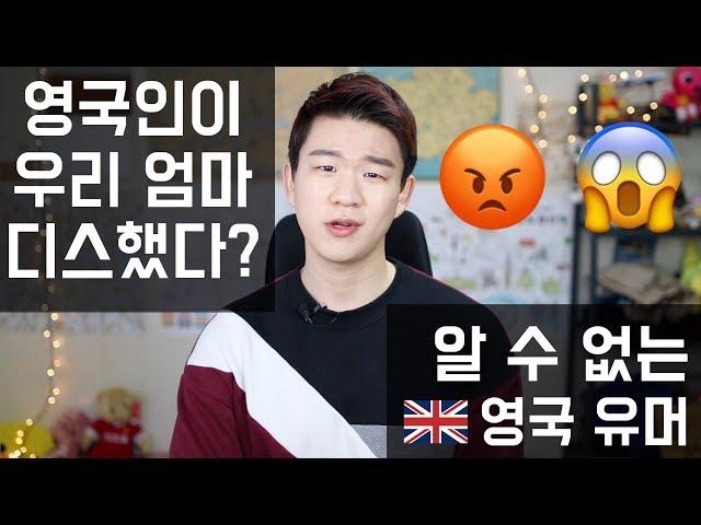 영국인이 우리 엄마 디스하다? 영국인은 "니 엄마" 이야기로 농담한다? 알 수 없는 영국 유머의 세계 | 영국영어, 영국문화 [KoreanBilly's English]
