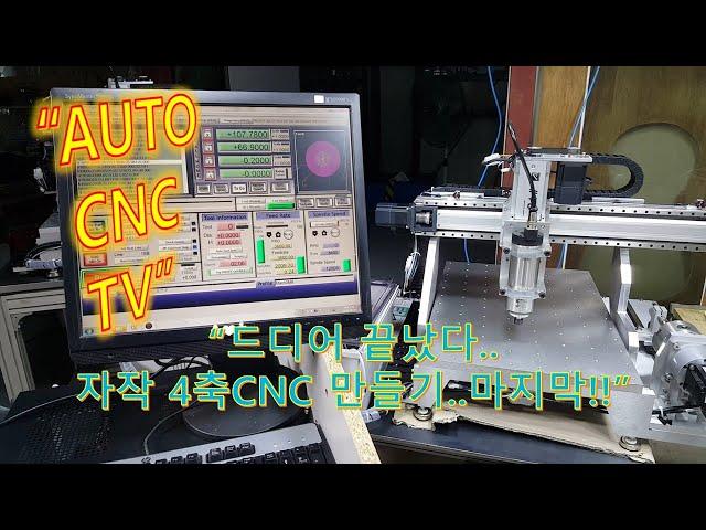 "DIY 4AXIS CNC  LAST PART!!"...드디어 끝났다..4축CNC 마지막 제작영상..!