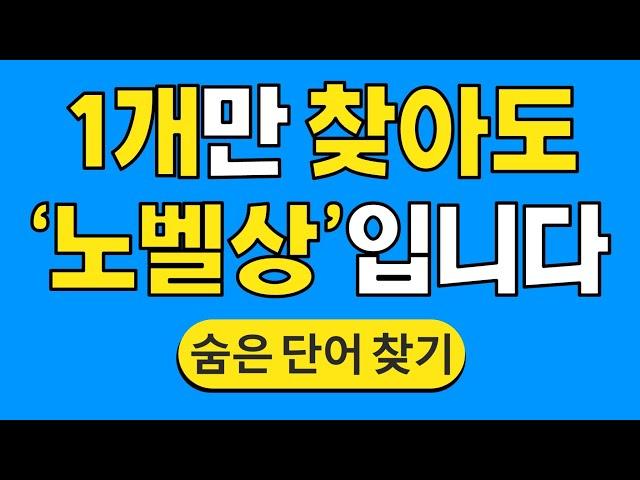 1개만 찾아도 '노벨상'입니다 #875 | 숨은단어찾기 | 치매 예방 퀴즈 | 단어찾기 | 치매테스트 | 치매예방퀴즈