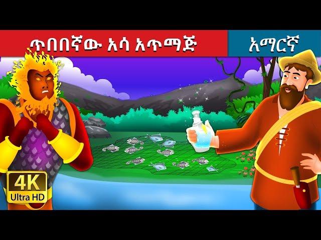 ጥበበኛው አሳ አጥማጅ | The Intelligent Fisherman Story in Amharic | Amharic Fairy Tales