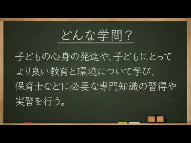 学問分野紹介【保育篇】～大学・専門など進路選びに役立つ動画