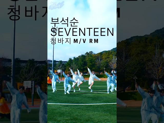 부석순 (SEVENTEEN) '청바지' Official MV RM 2024 상반기 작품 @HYBELABELS @pledis17@pledis17