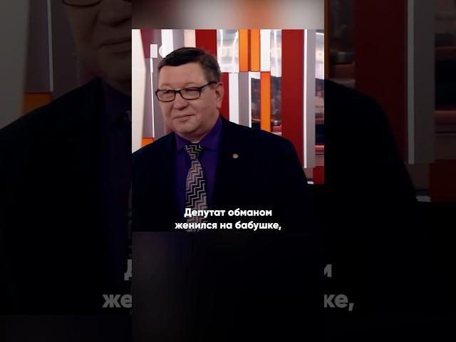 Тайная женитьба депутата #госдума #депутат #мошенник