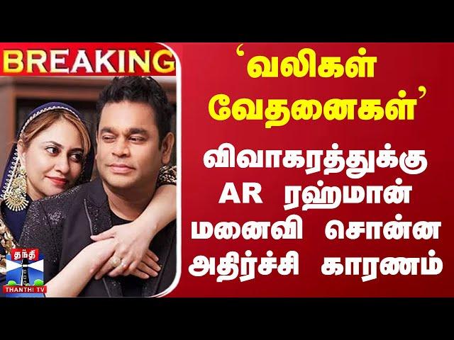  BREAKING || ``பிரிகிறோம்'' - ஏ.ஆர்.ரஹ்மான் மனைவி அதிர்ச்சி முடிவு | A. R. Rahman