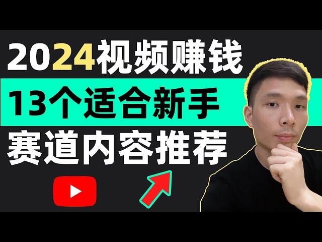 2024YouTube副业赚钱！适合新手视频博主做的10个赛道内容推荐，有哪些适合入门的创作类目，视频自媒体从哪些题材下手比较好？适合拍哪些视频?如何选择内容？