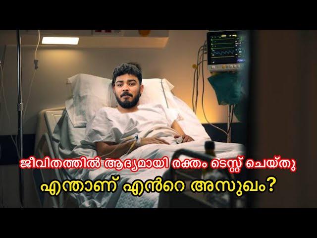 ജീവിതത്തിൽ ആദ്യമായി രക്തം ടെസ്റ്റ് ചെയ്തു എന്താണ് എൻറെ അസുഖം ?