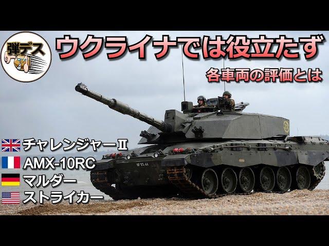 ウクライナでは役立たず「チャレンジャー2・AMX-10RC」など【弾丸デスマーチ】【ゆっくり解説】