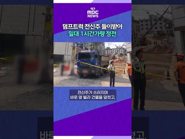 덤프트럭 전신주 들이받아…일대 1시간가량 정전 #대구mbc