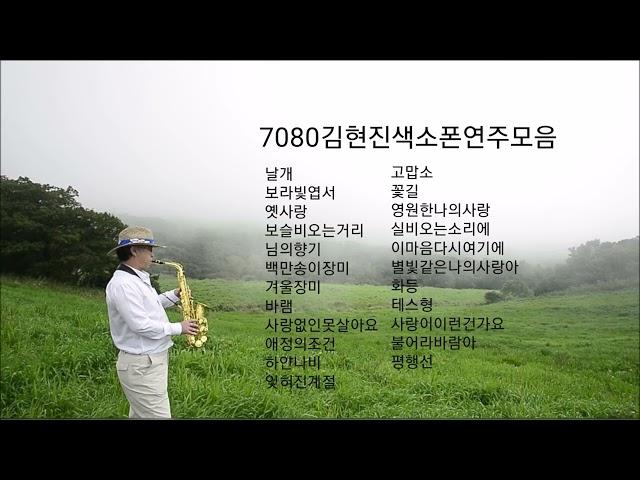 7080김현진색소폰연주모음집/색소폰김현진*평창대관령*7080딩가딩가라이브카페*대관령이야기