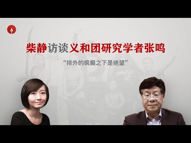 柴静访谈张鸣“义和团排外运动的绝大多数受害者是中国人”