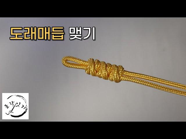 도래매듭 맺기 _ 전통매듭/ Korean Knot/ Dorae