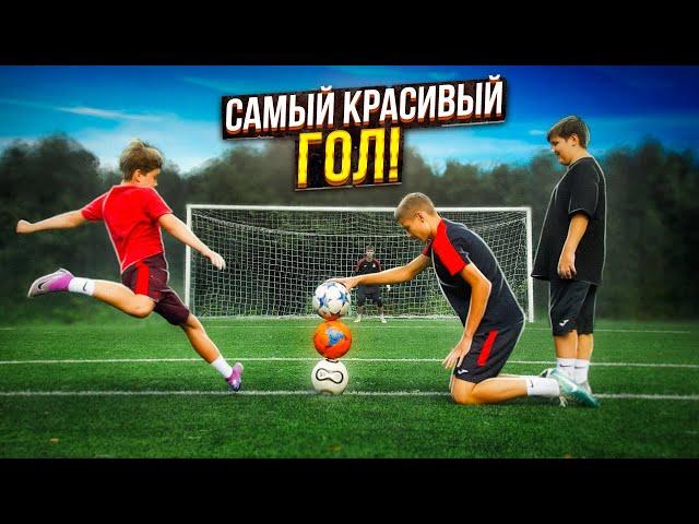 КТО ЗАБЬЕТ САМЫЙ КРАСИВЫЙ ГОЛ!?
