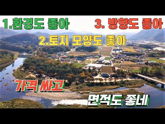 314. 잘생긴 토지 337평 남향으로 넓은 강을 품고있다 전원주택 쉼터 농막 괴산토지 급매물 괴산땅 음성토지 음성땅 충주토지 충주땅