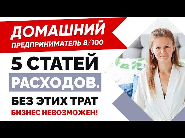 ️БУДЬТЕ ГОТОВЫ! ️ РАСХОДЫ В БИЗНЕСЕ / Постоянные расходы предприятия / Домашний предприниматель