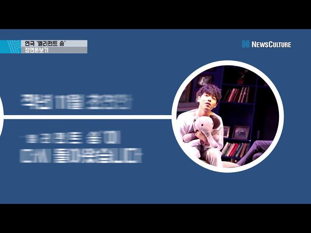 연극 '엘리펀트 송' 장면돋보기