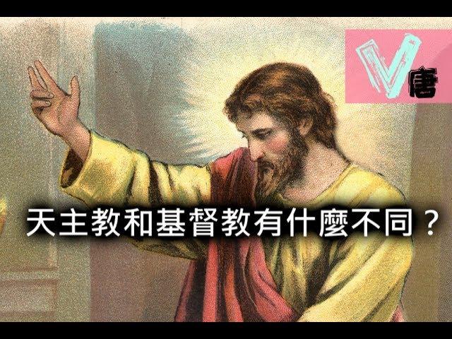 《懶人包》天主教和基督教有什麼不同？【V唐】