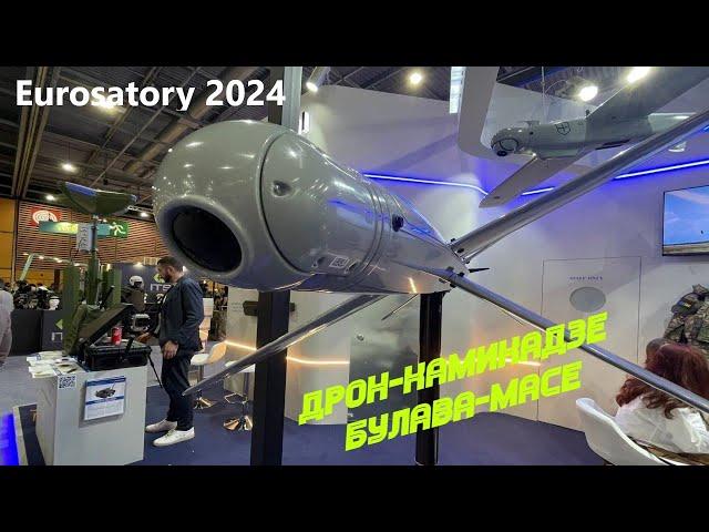 Дрон камикадзе Булава-Mace на Eurosatory 2024.