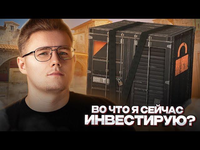  ВО ЧТО Я СЕЙЧАС ИНВЕСТИРУЮ В COUNTER STRIKE 2 // ЕСТЬ ЛИ СМЫСЛ СЕЙЧАС ИНВЕСТИРОВАТЬ В КС 2?