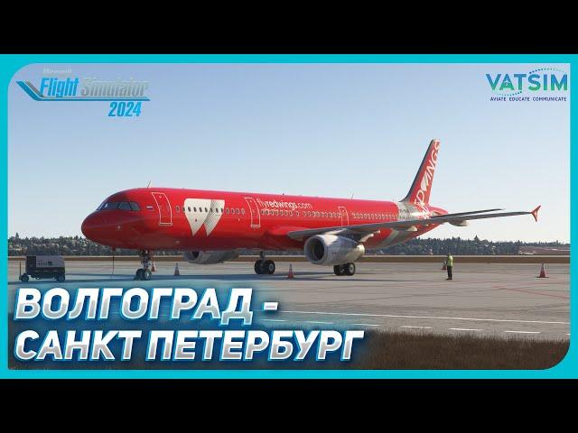 MSFS 2024 | Волгоград - Санкт Петербург | Airbus A321 | VATSIM | Прямой Эфир №56