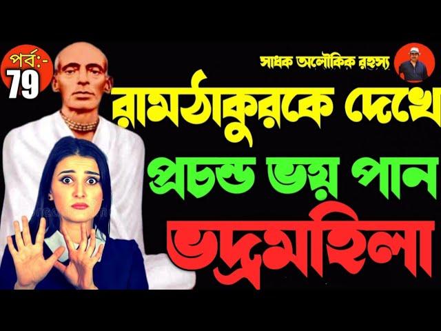 মহাসাধক রামঠাকুরকে দেখে ভয় পান মহিলা । Sadhok aloukik rahasyo jagate Ramthakur | @sadhokaloukik