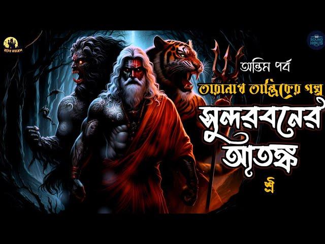 তারানাথ তান্ত্রিক ও সুন্দরবনের আতঙ্ক | Taranath Tantrik Sunday Suspense | Taranath Golpo #tantrik