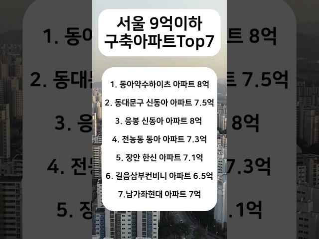 서울 9억 이하 구축아파트 Top7