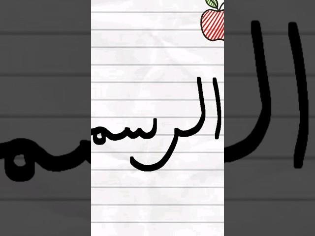 الرسم  #انميشن #animation