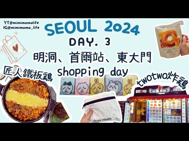 【Seoul】首爾2024 | ep3 |明洞、首爾站、東大門必逛 | 鐵板雞 | 明洞神仙雪濃湯 | oliveyoung旗艦店換會員禮品 | 明洞炸雞店twotwo | SUB