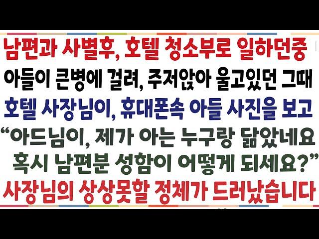 (반전신청사연)남편과 떠나고 호텔청소부로 일하던중 아들이 큰병에 걸려 울고있던 그순간 지나가던 사장님이 아들사진을 보고"남편분 이름이?" 믿기힘든[신청사연][사이다썰][사연라디오]