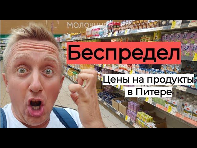 Ужас. Цены на продукты в России. Август 2024 года.