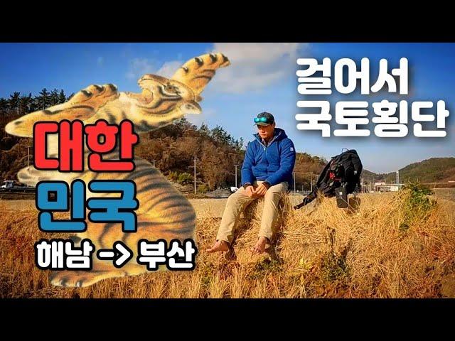  해남에서 부산까지 걸어서 350km 10일동안의 여정