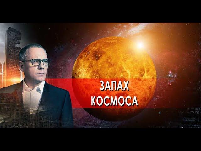 Запах космоса  Самые шокирующие гипотезы с Игорем Прокопенко