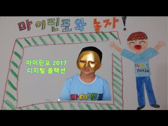 마이핀포 2017 디지털 콜랙션 비디오 [우리가보는 세상 YouTube]