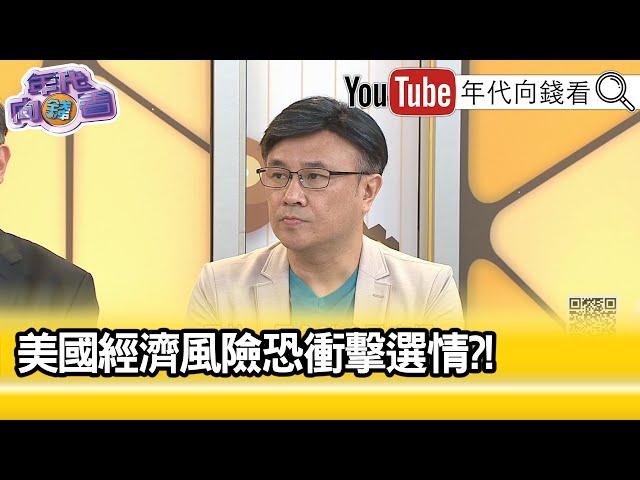 精彩片段》封開平：#台灣 有很好的製造能力…【年代向錢看】2024.08.14 @ChenTalkShow