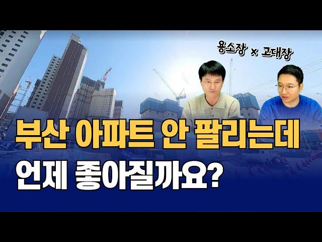 해운대 1등 아파트 급매 8억부터 가능, 부산 영도5구역 프리미엄 주고 산 아파트 언제 팔릴까요? (용소장x고대장)