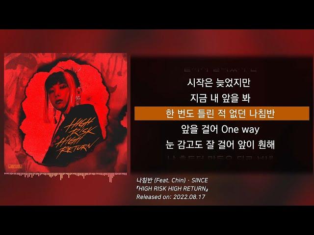 신스(SINCE) - 나침반 (Feat. Chin) (가사/lyrics)