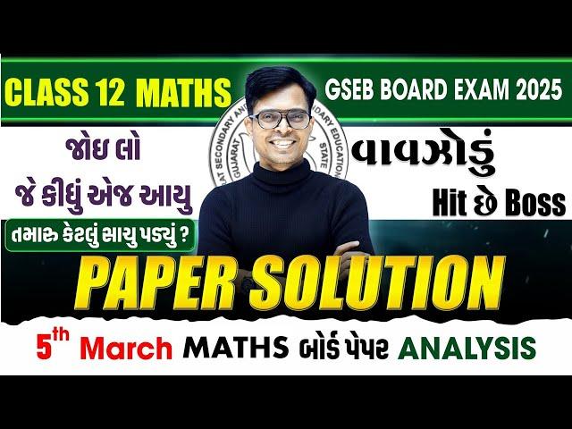 March 2025 Maths Paper Solution Live | 3rd March, 2025 | Std 12 Science Stream