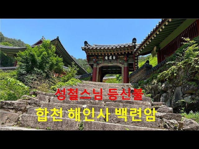 성철스님 등신불이 모셔져 있는 가야산 제일 승지, 합천 해인사 백련암