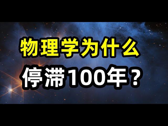 物理学为什么会停滞100年? 到底是哪里出现了问题？量子力学，相对论