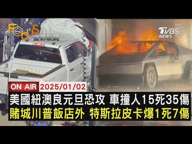 【0101FOCUS世界新聞LIVE】美國紐澳良元旦恐攻 車撞人15死35傷　賭城川普飯店外 特斯拉皮卡爆1死7傷