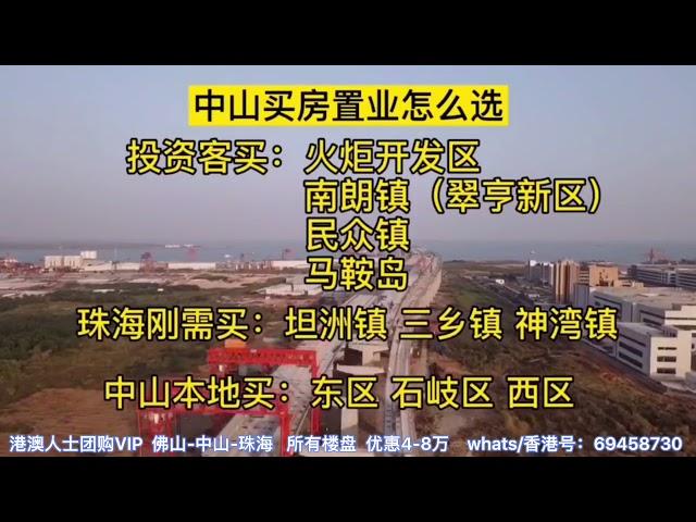 大陸樓市：中山置业怎么选？