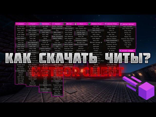 Как скачать читы майнкрафт | Установить и использовать | Meteor. Часть 1. [Minecraft]