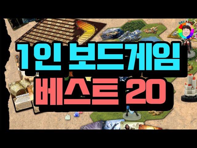 솔로보드게임 베스트20