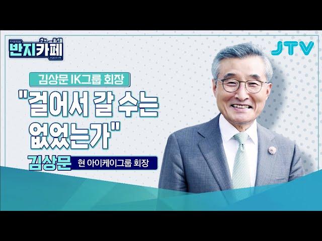 [반지카페] 걸어서 갈 수는 없었는가 - IK그룹 회장 김상문 l JTV ON