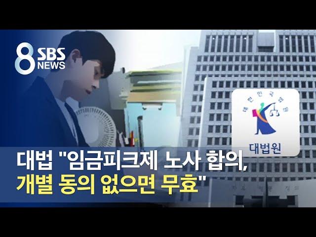 대법 "임금피크제 노사 합의, 개별 동의 없으면 무효" / SBS