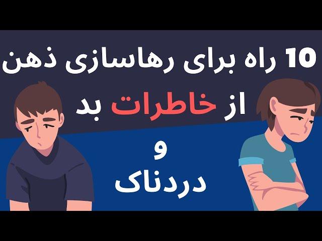 10 راه برای رهاسازی ذهن از خاطرات بد و دردناک #رهاسازی_ذهن_از_خاطرات_بد #رهاسازی_ذهن #پاکسازی_ذهن