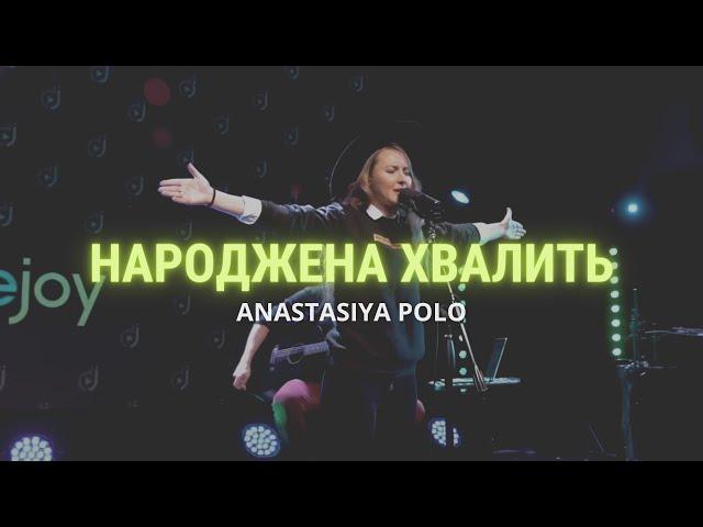 Anastasiya Polo – Народжена хвалити (live) / Double Joy Music