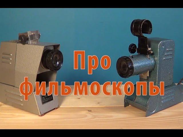 Про фильмоскопы. Часть 2